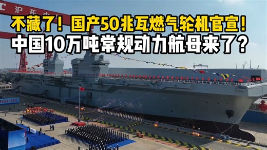 不藏了！国产50兆瓦燃气轮机官宣，中国10万吨常规动力航母来了？