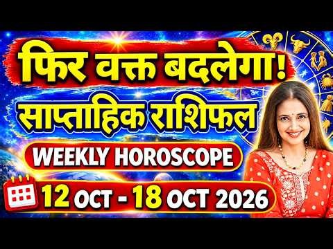 Weekly Horoscope 12th October - 18th October 2026 | All 12 Signs | साप्ताहिक राशिफल