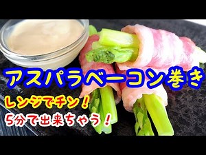 アスパラベーコン 簡単料理 レンジでチン！5分以内で出来ちゃう🤣