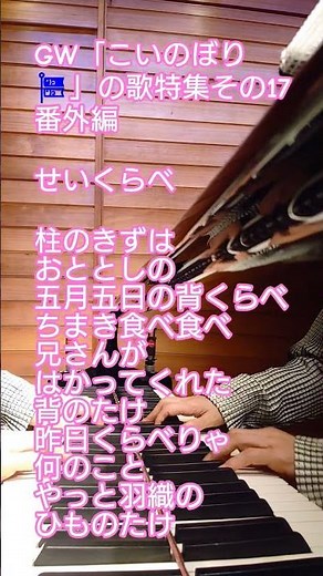 #GWこいのぼりの歌特集その17 #番外編 #せいくらべ #童謡唱歌歌詞シリーズ 3 #大正12年