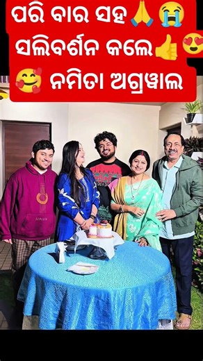 ପରି ବାର ସହ🙏😭 ସଲିବର୍ଶନ କଲେ👍🥰 ନମିତା ଅଗ୍ରୱାଲ #trending #odia #shortsfeed #shortvideos #shorts 🫂😡😂