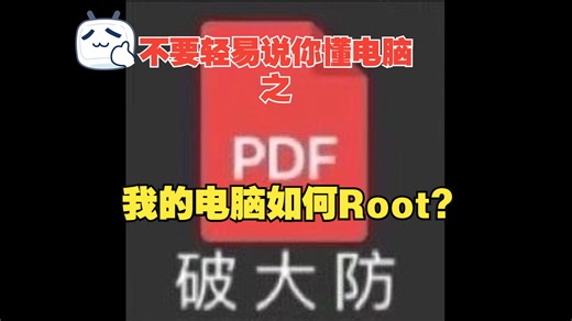 不要轻易说你懂电脑之:我的电脑如何Root？
