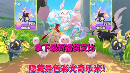 蛋仔派对神奇艾比：拿下最新福袋艾比 隐藏异色彩光奇乐米！