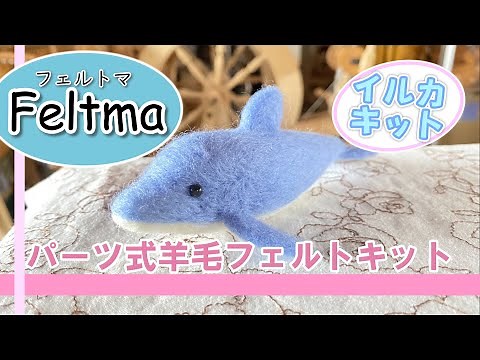 【Feltma】イルカの作り方【羊毛フェルトキット】