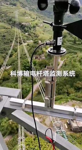 #上热门 江苏科博输电杆塔监测系统具有以下重要的意义和作用： 1. 保障电力安全：实时监测杆塔状态，及时发现潜在的安全隐患，确保输电线路的稳定运行。 2. 提高可靠性：减少因杆塔故障导致的停电事故，提升电力供应的可靠性。 3. 早期故障诊断：帮助运维人员在问题出现早期进行诊断和处理，避免故障的进一步扩大。 4. 降低维护成本：通过精确监测，实现有针对性的维护，减少不必要的巡检和维修工作。