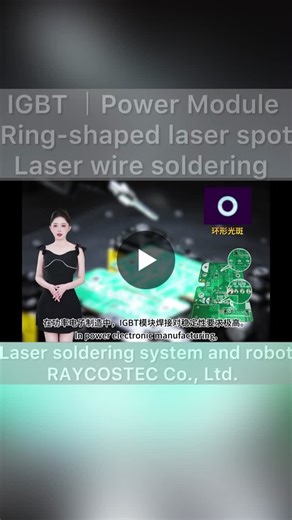 Laser Soldering IGBT Power Module Pin-to-PCB Connection | Laser Soldering | RAYCOSTEC Co., Ltd. OFFICIAL | 武汉镭宇科技有限公司 posted on the topic | LinkedIn