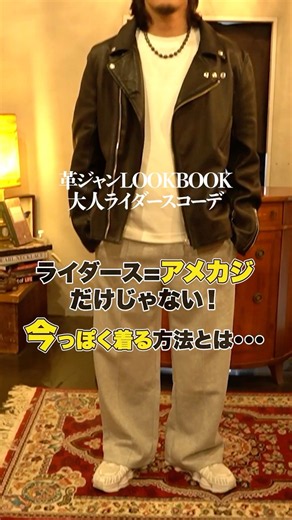 【ユニクロ×革ジャン】スウェット×革ジャンで即実践できる大人の革ジャンコーデ‼必見の鉄板バランス解説‼ #革ジャン #古着#ファッション##レザー#ユニクロ#ショット#UNIQLO#shorts