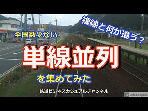 【迷列車で行こう】全国数少ない単線並列を集めてみた 複線と何が違う？