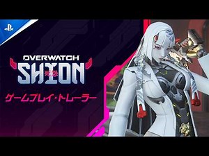 『オーバーウォッチ 』 | シオン | 新ヒーロー・ゲームプレイ・トレーラー