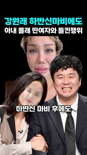 강원래 장애불구에도 은밀히 집으로 부른 여후배와 들킨 행위