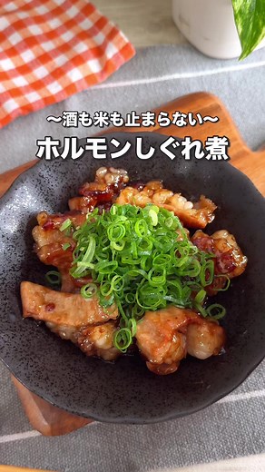 牛肉じゃないのにしぐれ煮の満足感！ 脂の旨味としょうがのキレでご飯が止まらなくなるやつ！ もう、毎日食べていたい！ 【箸も酒もとまらん！ホルモンしぐれ煮】 ◼️材料 ・ホルモン 150g ・しょうが ひとかけ（細切り） ・醤油 大さじ1.5 ・みりん 大さじ1.5 ・砂糖 小さじ2 ・酒 大さじ1 ・水 大さじ2 ・黒コショウ 少々 ・ネギ 適量 ◼️作り方 ① ホルモンはサッとゆでて余分な脂と臭みを落とす ② フライパンにホルモン・しょうが・酒・水を入れて中火で加熱 ③ 醤油・みりん・砂糖を入れて、汁気が少なくなるまで煮詰める ④ 黒コショウを振ってネギをのせたら完成 #longervideos