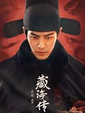 《藏海传》-精彩合集-免费在线观看-爱奇艺