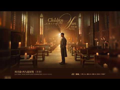 🔥周杰倫《太陽之子》香港巡展——西九龍站超大展區，再加上11塊大屏同時輪播，現場排面到底有多震撼？請看VCR！！