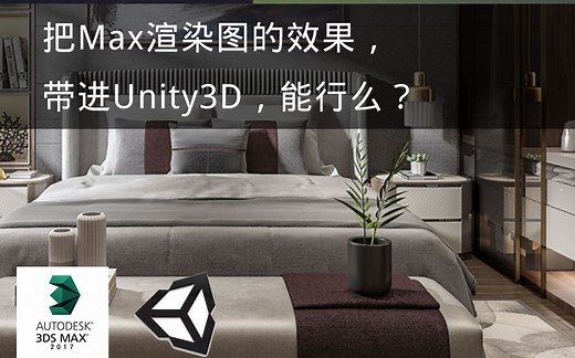 #02 一键导出unity的场景为单个obj模型 从3dmax到unity 小意思VR