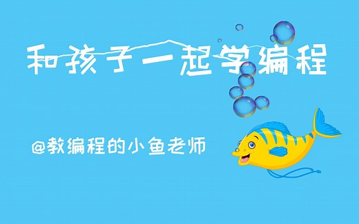 Scratch编程全案例教程 每节课都是一个完整的游戏