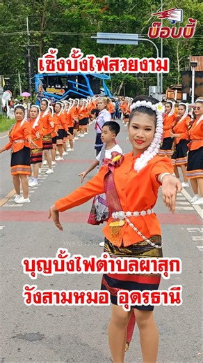 เซิ้งบั้งไฟสวยงาม บ้านคำไฮ ประเพณีบุญบั้งไฟตำบลผาสุก อำเภอวังสามหมอ จังหวัดอุดรธานี 2569