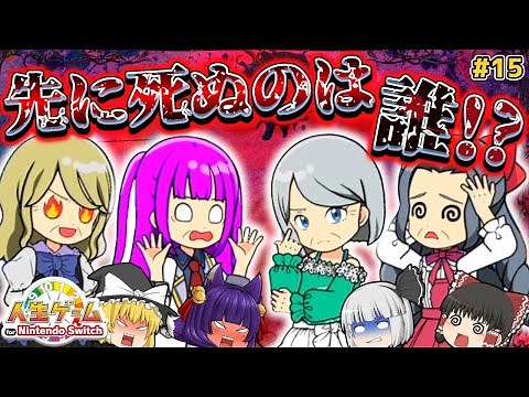 【ゆっくり実況】最初に死ぬのは誰だ…！？ゆっくり達、人生の終わりを迎える！！【人生ゲーム for Nintendo Switch #15】