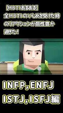 全MBTIのいじめを受けた時のリアクションが個性豊か過ぎた！【INFP/ENFJ/ISTJ/ISFJ編】【short】