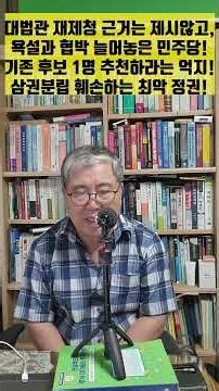 대법관 재제청 근거는 제시않고, 욕설과 협박 늘어놓은 민주당! 기존 후보 1명 추천하라는 억지! 삼권분립 훼손하는 최악의 정권! [이춘근교수방송 667회]