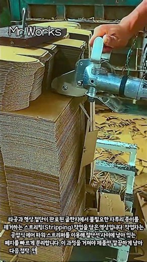 골판지 스트리핑 작업:불필요한 자투리를 제거하는 마지막 정리과정 #worker #process #corrugated #packaging #manufacturing #factory