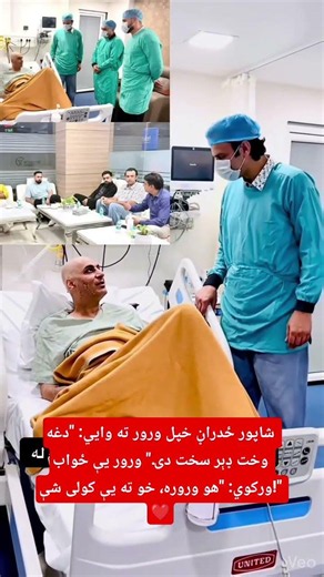 شاپور ځدراڼ خپل ورور ته وایي: "دغه وخت ډېر سخت دی." ورور یې ځواب ورکوي: "هو وروره، خو ته یې کولی شې!