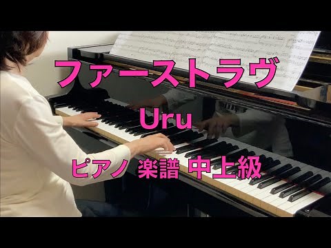 ファーストラヴ ／Uru☆ピアノ楽譜中上級
