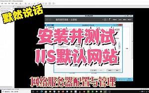 默然说话-网络服务器配置与管理-19-安装并测试IIS默认网站