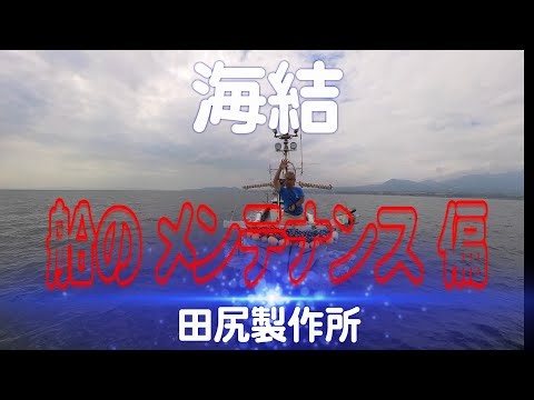弊社 船舶 ” 通称：立船 ” 船体エンジン整備 マリンギヤオイルクーラー分解清掃を実施 熊本 田尻製作所 海結 （かいゆう）