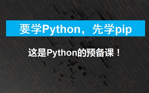 【机器学习第0步】学Python之前，先了解一下pip的使用吧！