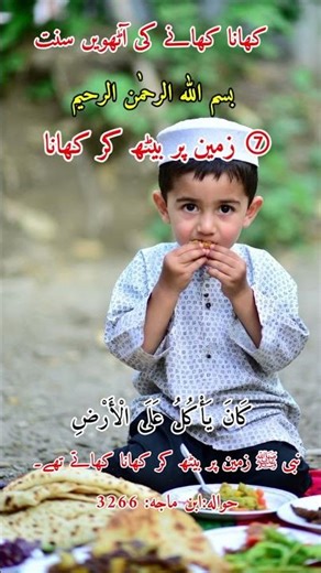 8th Sunnah Of Eating|Prophet ﷺ Ate Sitting on the Ground | Sunnah of Eating#shorts