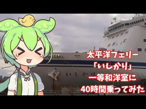 【40時間の船旅】新型アウトランダーPHEVで北海道へ！太平洋フェリー「いしかり」一等和洋室＆船内グルメ満喫の旅【ずんだもん】