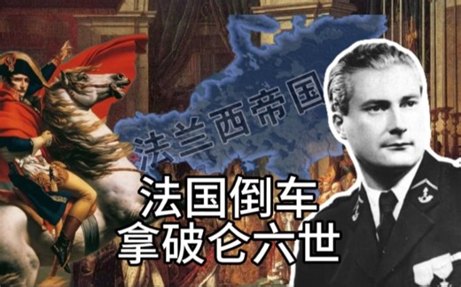 钢铁雄心4:法国倒车拿破仑线游玩，我勒个半死不活