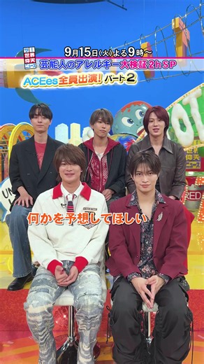 ACEesのアフタートーク パート1 放送予告（明日15日よる9時）