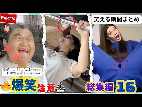 15分無駄にさせません！面白い瞬間ばかり、絶対に笑っちゃうから見て！www【日本と海外の笑える瞬間まとめ】Best Funny Videos part16