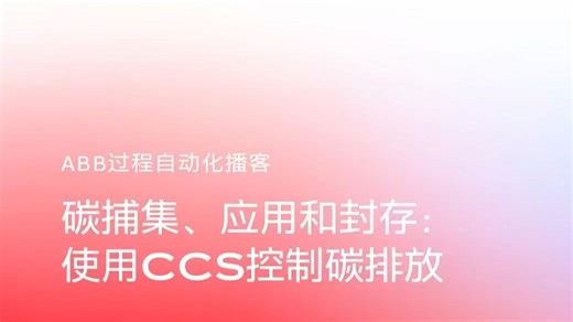 ABB过程自动化 | 控制碳排放，赋能绿色未来