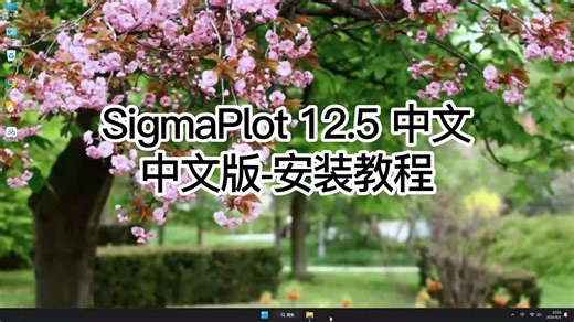 零基础安装SigmaPlot 12.5中文版完全攻略！一步一步带你装好SigmaPlot 12.5中文版教程指南