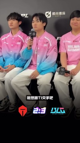 Bin：T1还没进呢! BLG战胜TES锁定世界赛门票