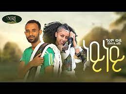 Girum Wudu - Ney Ney - ግሩም ውዱ - ነይ ነይ - Ethiopian Music 2022