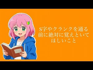 【技能教習】S字クランクを通るのに絶対に覚えておいてほしいこと【仮免】