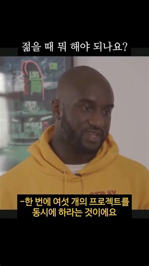 needle_mag on Instagram: "버질 아블로는 한때 잠시, 스트릿웨어에서 떠오르는 신규 브랜드 멘토링 코스를 짧게 운영한 적이 있습니다. 유튜브에도 두세 개 정도 남아있는데요. 브랜드의 대표를 만나 작업물에 관해 조언을 하고, 인생관이나 패션 철학을 나눴습니다. 해당 영상은 그가 서른다섯 살 때 촬영된 기록으로, 상대적으로 젊은 멘티에게 조언을 건네는 장면입니다. 신인 시절에는 남들보다 여섯 배로, 혹은 여섯 가지의 멀티태스킹을 하라는 얘기죠. 정말 이거저거 다해보고 성공한 사람이 하는 말이라 그 말에 무게가 있습니다. 영상은 정말 많은 내용이 생략된 버전이며 유튜브에서 풀버전을 보실 수 있습니다. 🎥 Youtube / THE AGOSTINHO ZINGA SHOW ✍🏻 Editor SB"