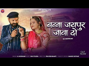 Vivah Geet 2025 || Banna Jaipur Jawa Do || K I Goswami || बन्ना जयपुर जावा दो || New Marwadi Song