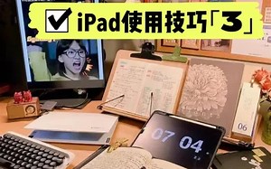 36种ipad使用技巧丨快速提高生产力