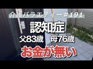 [Dementia] Parent's care record (NO. 191) I've run out of money.