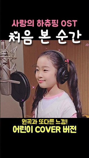 사랑의 하츄핑 ost 처음 본 순간 | 어린이 버전 #키즈싱어 #어린이가수 #윈터 #에스파 #어린이커버 #초등학생노래커버