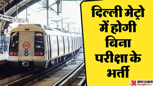 Delhi Metro Job 2025: दिल्ली मेट्रो में नौकरी पाने का सुनहरा मौका, बिना लिखित परीक्षा के चयन; सैलरी 65 हजार तक