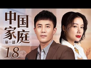 Chinese Family 18丨Family Drama丨（Chun Du/Kaili Zhang）❤️Hot Drama Broadcast Alone
