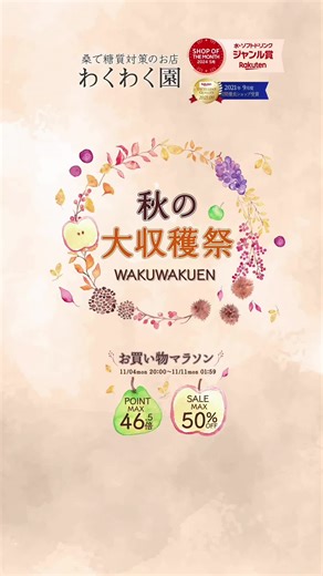 ＼ #エントリー ＆#クーポン ゲット ／ #わくわく秋の大収穫祭🍇 はじまりはじまり！！ #楽天ショップオブザイヤー 投票始まりました！ 皆さまからのご意見・ご感想をお待ちしております✨ 期間限定！タイムセール品 #店長イチオシ品 などなど ご紹介しきれないほどの#お得 が満載✨ 詳しくは#楽天市場 の #わくわく園 わくわく秋の大収穫祭の会場へ！ 朝晩冷え込む季節で体調が不安定になりがちですが そんな時こそ、#ホットで桑茶 を飲んで #健康意識 を高めていきましょう😊👍 #イベントページ はハイライトからみれますよ👍 ーーーーーーーーーーーーーーーー ■自己紹介■ 桑の葉に魅了され桑農家へと転身した夫婦です👫 今では鹿児島の桑の老舗へと成長しました🍃 私たちが開発した桑茶は 楽天総合ランキング1位獲得を獲得しました👑 @wakuwakuen.laboratoryでは 桑の葉を知っていく中で 健康や美容マニアになった私たちだからこそ 発信できる 『わくわくして日常に取り入れたくなる情報」 をあますことなく発信していきます♡ ☑メタボが気になる方 ☑甘いもの炭水化物が大好