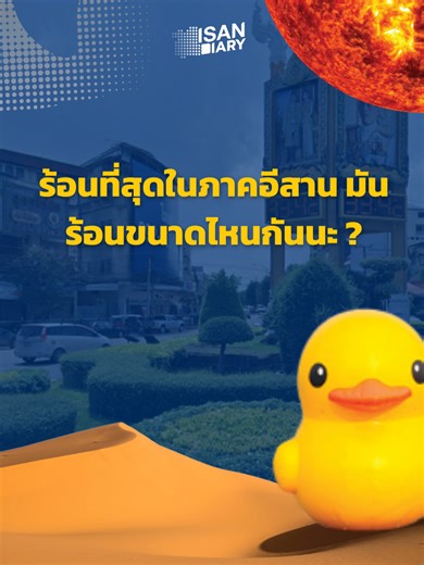 ร้อนที่สุดในภาคอีสาน มันร้อนขนาดไหนกันนะ ? 🥵🔥 #อีสานอินไซต์ #อีสานบ้านเฮา #อากาศร้อน