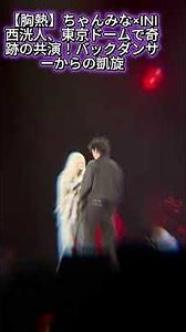 【胸熱】ちゃんみな×INI西洸人、東京ドームで奇跡の共演！バックダンサーからの凱旋