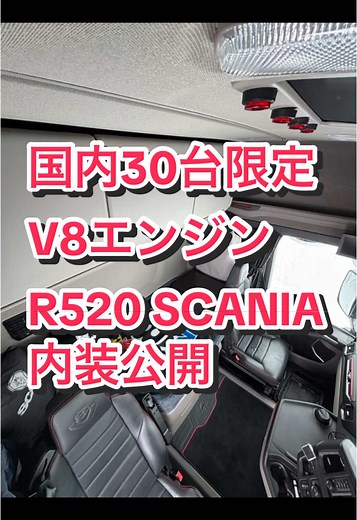 国内30台限定のSCANIA R520 V8高級トラック